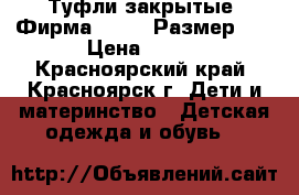 Туфли закрытые. Фирма Tom.m. Размер 23 › Цена ­ 600 - Красноярский край, Красноярск г. Дети и материнство » Детская одежда и обувь   